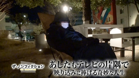 ザ・ノンフィクション あしたもテレビの片隅で～映り込みに捧げる奇妙な人生～