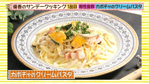 優香のサンデークッキング カボチャの美味しい魔法！カボチャのクリームパスタ