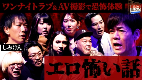 じっくり聞いタロウ～スター近況（秘）報告～ エロ怖い話SP ～エロい体験中に遭遇した予想外の恐怖を告白～