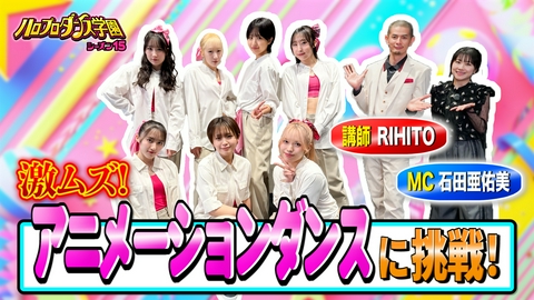 ハロプロダンス学園シーズン15 【RIHITOコラボ①】アニメーションダンス入門編