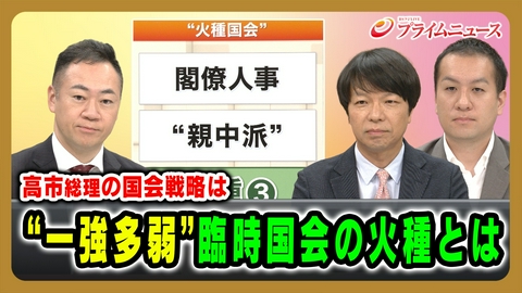 プライムニュース 一強多弱の臨時国会どうなる？高市総理を悩ます火種を検証