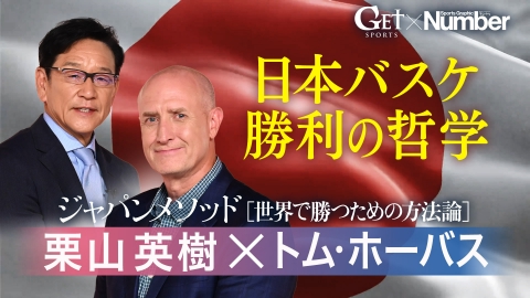 GET SPORTS 8月3日(日)放送分 【Numberコラボ企画】ジャパンメソッド