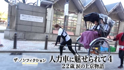 ザ・ノンフィクション 人力車に魅せられて4 ～22歳 涙の上京物語～