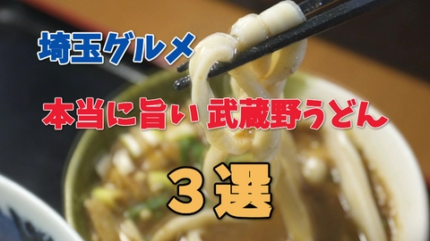 テレ玉認定！たまぐるめ 地元で愛される武蔵野うどんの名店3選