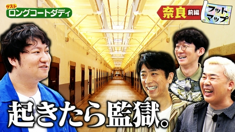 フットマップ ロングコートダディと奈良【前編】