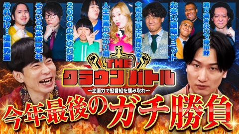 THE CROWN BATTLE〜企画力で冠番組を掴み取れ〜