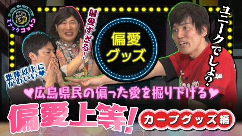 スナックコットン 新企画「偏愛上等！」シーズン開幕直前　カープグッズの偏愛とは？