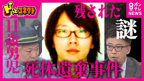 ドっとコネクト 【残された謎】いまだ死因“不詳”の安達結希さん「訴える力あるのは遺体の“声”」と野村修也弁護士 元放送作家・鈴木おさむ氏は「ネットで色んな噂出すぎ!」“二次被害”を懸念