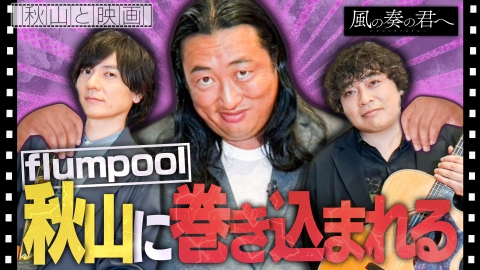 秋山と映画 　