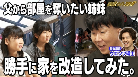 探偵！ナイトスクープ ナイショで大改造！？父の部屋を奪いたい姉妹【特命局長：ウエンツ瑛士】