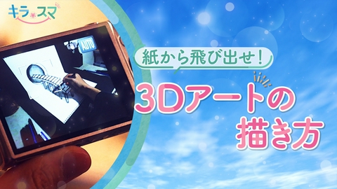 キラスマ 紙から飛び出したように見える3Dアートの描き方とは？