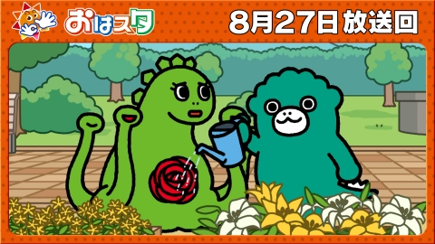 おはスタ 8月27日(水)放送分 「バズらせ隊」バズり認定回を大