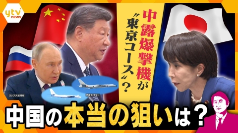 厳選！ytvニュース特集 【タカオカ解説】中国・ロシアの爆撃機が東京へ？　中国の本当の狙いは…　こじれる日中関係で異例の飛行？