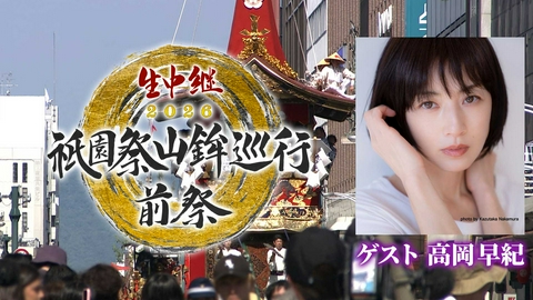 生中継 祇園祭山鉾巡行 前祭・後祭2026 生中継 祇園祭山鉾巡行 前祭2026