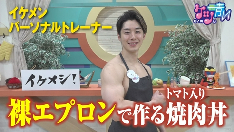 ぼくのケツは青い 盛岡市在住のイケメンパーソナルトレーナーが作る焼き肉丼