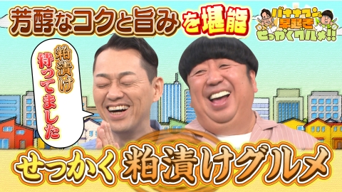 バナナマンの早起きせっかくグルメ!! 9月7日(日)放送分 コクと旨み