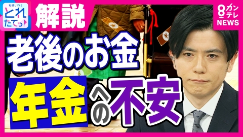 旬感LIVE とれたてっ！ 「年金だけじゃ厳しい」厳しい現実　仕事を求める高齢者　老後の資金計画をプロが解説「2000万円という数字は忘れていい」老後2000万円問題