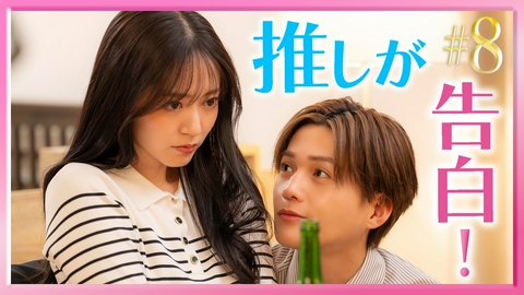 推しが上司になりまして フルスロットル #8 モブと推しの告白！新事実が明らかに！