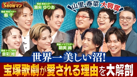 光一＆シゲのSHOWマン!! 現役タカラジェンヌ登場！山里・春菜もハマる宝塚歌劇に迫る！