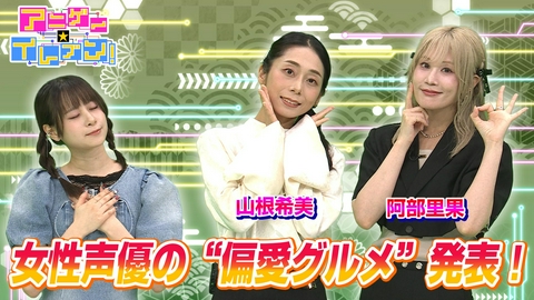 アニゲー☆イレブン！ 第548話「山根希美＆阿部里果とグルメトーク　極上抹茶スイーツ堪能！」