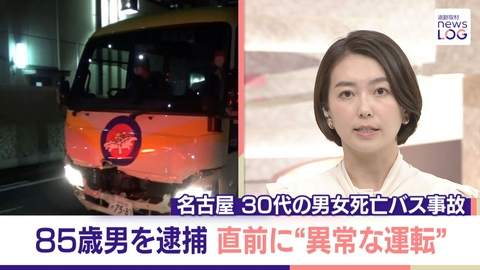 追跡取材 news LOG 85歳運転手逮捕…マイクロバス事故30代男女死亡