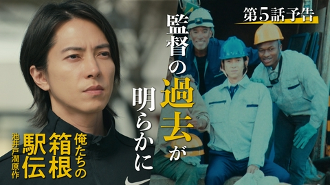 俺たちの箱根駅伝 【予告】#5 異端児監督の過去が明らかに