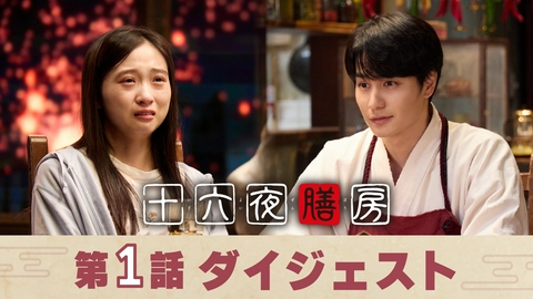 十六夜膳房 -いざよいぜんぼう- 「十六夜膳房」第1話ダイジェスト！ようこそ、黄泉の食堂へ