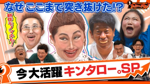 証言者バラエティ　アンタウォッチマン！ なぜここまで突き抜けた!?今、大活躍！モノマネ芸人 キンタロー。SP