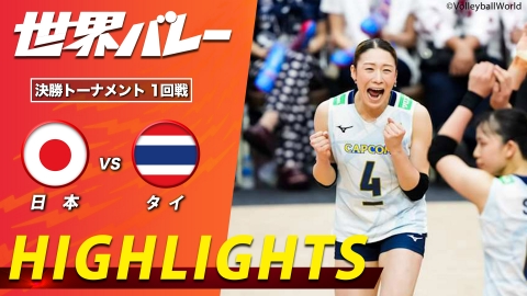 2025世界バレー 女子 決勝トーナメント1回戦 日本vsタイ ハイライト