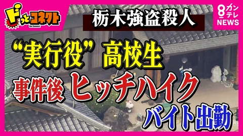 ドっとコネクト 車に乗れず“ヒッチハイク”に事件後バイト出勤「“高校生の集まり”らしい稚拙な犯罪」と元刑事が指摘 実行役“低年齢化”のワケは? 問われる「少年法」の在り方 栃木強盗殺人事件