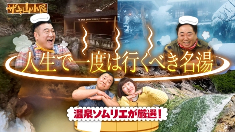 ザキ山小屋 温泉をこよなく愛する御一行様