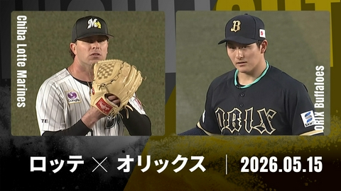 プロ野球ハイライト 千葉ロッテ vs. オリックス 5月15日 ZOZOマリン