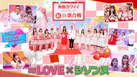 キミは＝LOVEを愛せるか！！！ 無敵カワイイ ワンフレーズ紅白歌合戦