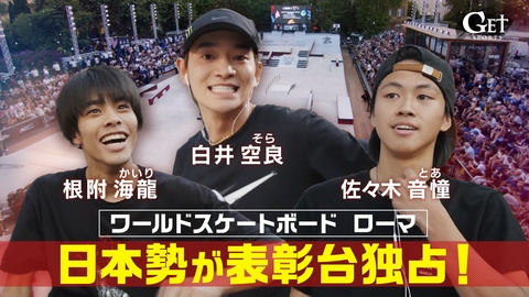 GET SPORTS ワールドスケートボード ローマ大会ハイライト