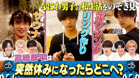 なにわ男子の逆転男子 高橋恭平の休日に密着！呼び出した仲良しのある人とは!?
