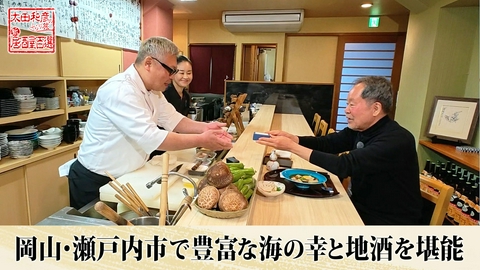太田和彦のふらり旅 新・居酒屋百選 第155回「岡山・瀬戸内市で豊富な海の幸と地酒を堪能」