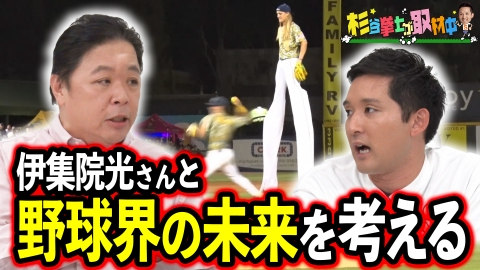杉谷拳士が取材中 日ハムファン歴50年の伊集院光が登場！栗山英樹さんへの期待や高校野球など野球界の未来を語る！杉谷がある競技から得たヒントとは!?