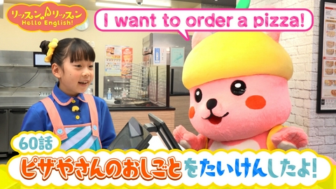 リッスン♪リッスン Hello English！ ♪６０　ピザやさんの おしごとを たいけんしたよ！