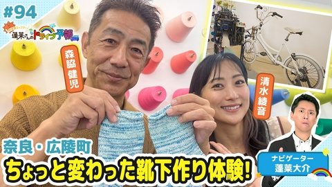 蓬莱さんのドライブ予報 【お天気キャスター蓬莱さんのドライブ予報】奈良・広陵町オリジナル靴下作り