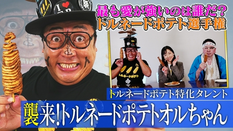 未来CHO人図鑑 トルネードポテト特化タレント襲来！トルネードポテトオルちゃん（2）