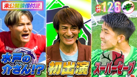 KICK OFF! J #126 スーパーセーブ連発J！GKに注目