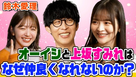 オーイシマサヨシ×鈴木愛理の【でしょでしょ!!】 上坂すみれとオーイシは不仲？紅茶飲みながら話してみた！鈴木愛理のSNSルールは？なぜ「毛深い」と言われたい？