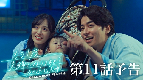 もう1度夫婦になりますか？～カモフラージュ夫婦～ 【予告】9月14日(月)24時24分 ~ 放送予定
