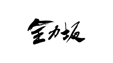 全力坂 真正寺坂　全力完走：大久保琉唯
