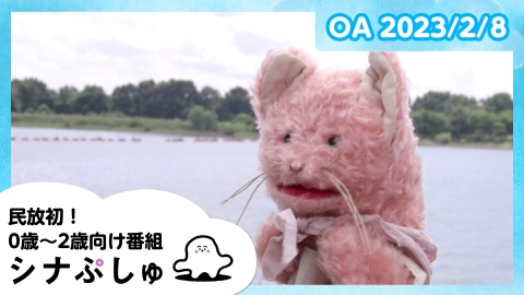 シナぷしゅ