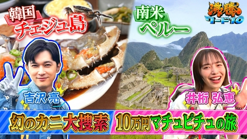 沸騰ワード10 世界遺産は最安値いくらで行ける？1番人気マチュピチュ10万円台で挑戦＆国宝俳優・吉沢亮が取り憑かれたカニ食い倒れ旅第9弾in韓国！