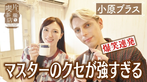 片っ端から喫茶店シーズン⑬ 80代夫婦が営むオシャレ喫茶店【小原ブラス・ウーデンジェニファーアナウンサー】