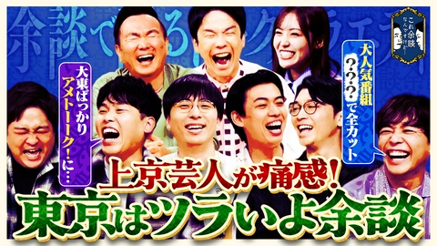 これ余談なんですけど・・・ カベポスター、ダブルヒガシ、さや香が来店！仲良し上京芸人たちが東京でのおしごと事情、大阪時代の超過酷ロケの思い出などを語る！