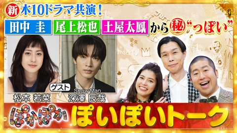 ぽかぽか 10月17日(木)放送分 木曜（1）松本若菜＆深澤辰哉タレコミ