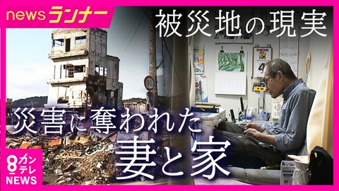 newsランナー 「地震と豪雨で妻も家も失った」78歳男性のいまの思い　“能登半島地震”から2年半　被災地が直面する厳しい現実　「土台と柱ずれた家」に住み続ける人も